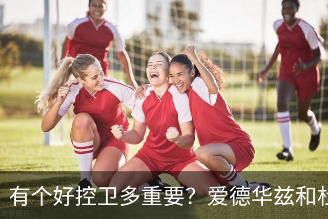 有个好控卫多重要？爱德华兹和杜兰特最懂 字母哥体验KD上季之苦