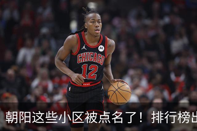 朝阳这些小区被点名了！排行榜出炉，快来看看有没有您家——