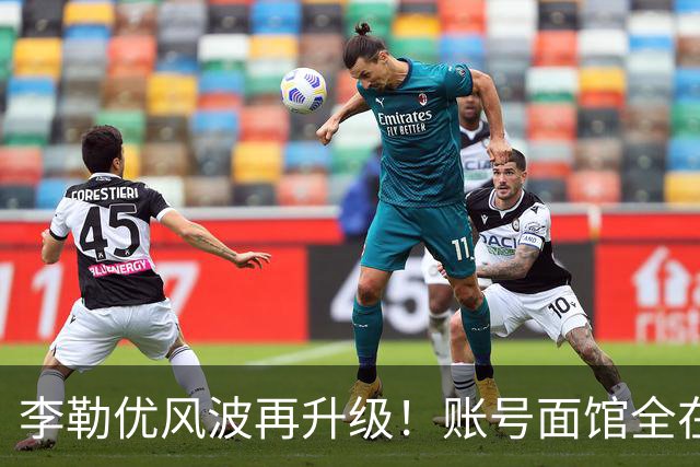 李勒优风波再升级！账号面馆全在崔家，想了断晋妈称只是母女琐事