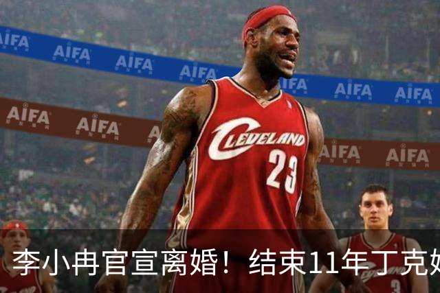 李小冉官宣离婚！结束11年丁克婚姻，徐佳宁被执行2111万引热议