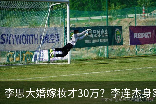 李思大婚嫁妆才30万？李连杰身家过亿被骂抠门，利智继女存一辈子基金引热议