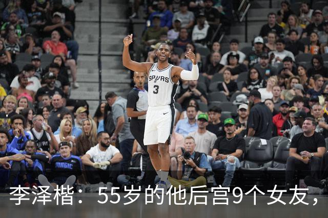李泽楷：55岁的他后宫9个女友，偏爱小女友生3子， 只恋爱不结婚