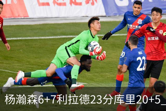 杨瀚森6+7利拉德23分库里20+5 勇士主场战胜开拓者