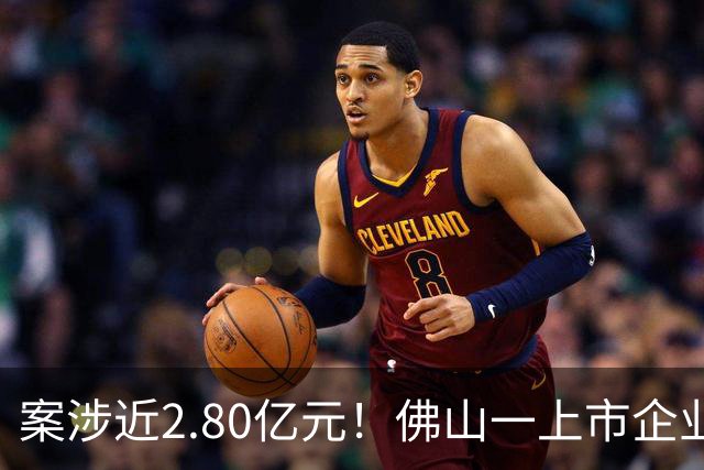 案涉近2.80亿元！佛山一上市企业状告遵义市政府