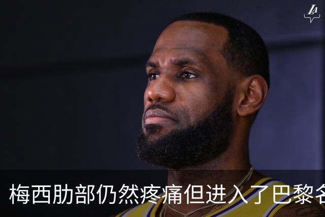 梅西肋部仍然疼痛但进入了巴黎名单 而且可能首发