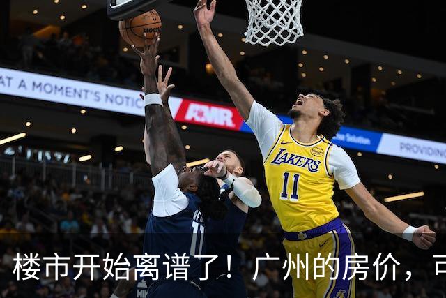 楼市开始离谱了！广州的房价，可能会迎来新一轮洗牌，很现实！