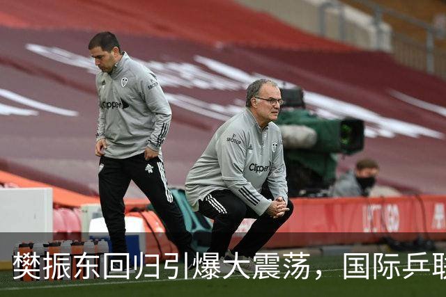 樊振东回归引爆大震荡，国际乒联正式回应举报信