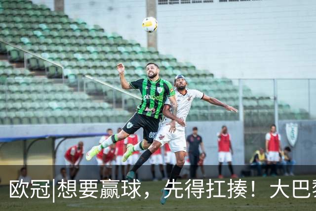 欧冠|想要赢球，先得扛揍！大巴黎三人伤退，依旧4：2击败巴萨