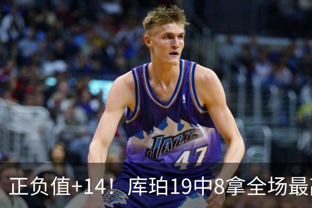 正负值+14！库珀19中8拿全场最高27分外加4板7助 三分9中4