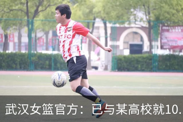 武汉女篮官方：已与某高校就10.13事件中球场上的冲突达成谅解