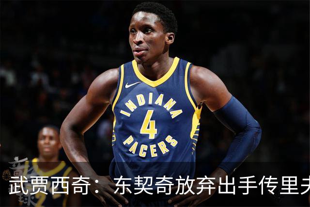 武贾西奇：东契奇放弃出手传里夫斯 湖人的氛围和化学反应太好了