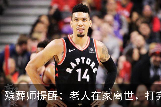 殡葬师提醒：老人在家离世，打完120后，家属千万别漏掉这3个动作
