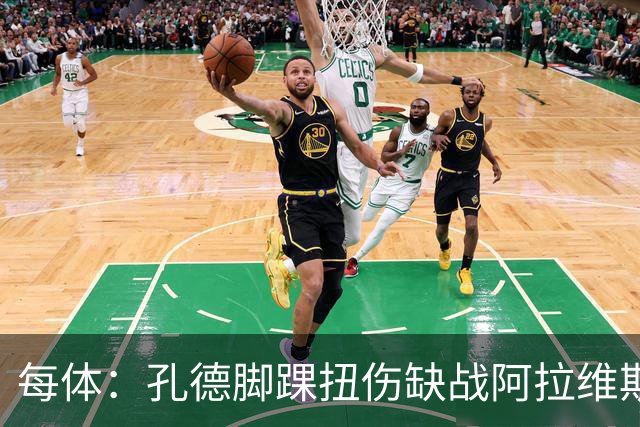 每体：孔德脚踝扭伤缺战阿拉维斯，或在欧冠对阵维拉时复出
