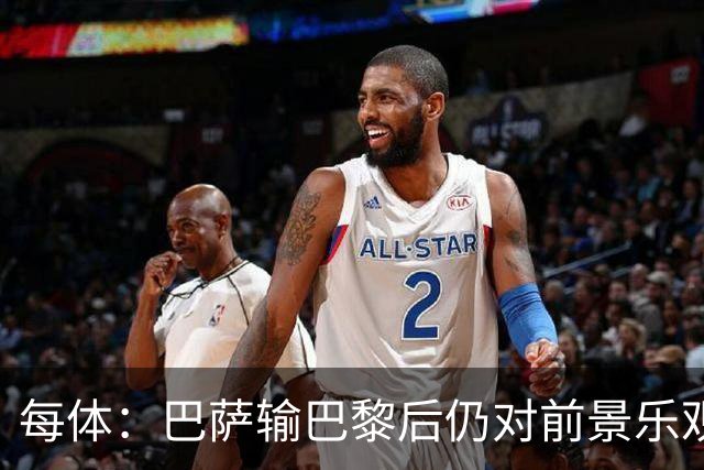 每体：巴萨输巴黎后仍对前景乐观，球员们比以往更加团结