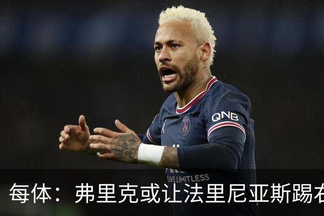 每体：弗里克或让法里尼亚斯踢右后卫首秀，解决巴萨后防危机
