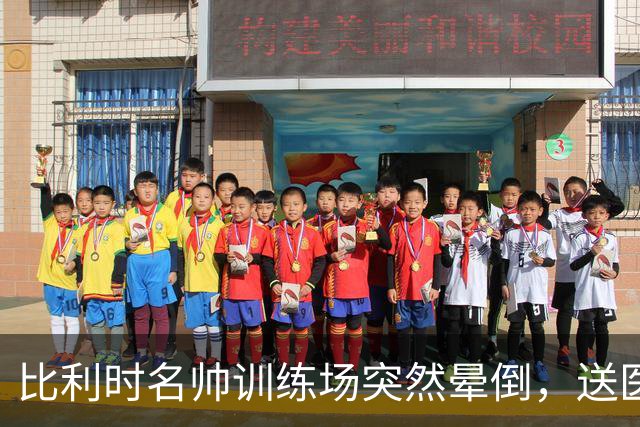 比利时名帅训练场突然晕倒，送医后情况稳定，曼城发文送上祝福