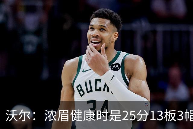 沃尔：浓眉健康时是25分13板3帽球员，但不认为他会长留奇才
