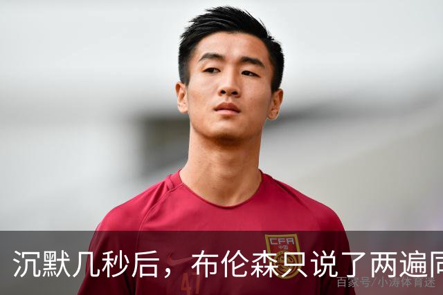 沉默几秒后，布伦森只说了两遍同一句话