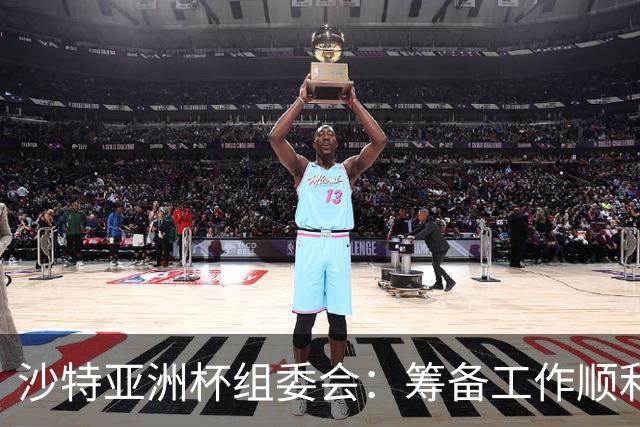 沙特亚洲杯组委会：筹备工作顺利进行 对成功举办充满信心