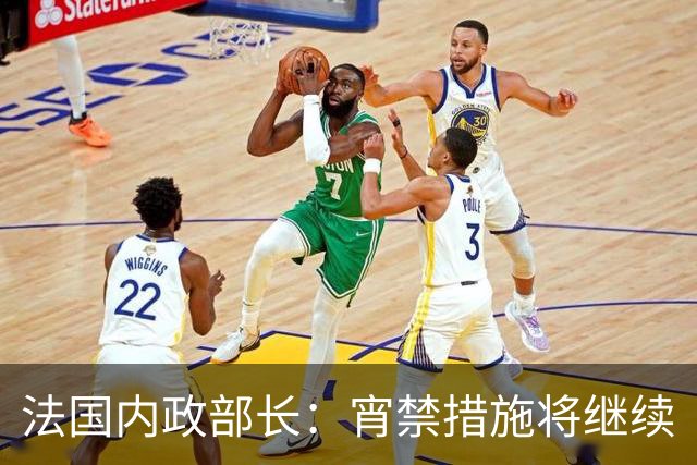 法国内政部长：宵禁措施将继续