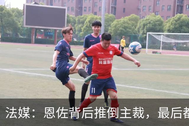 法媒：恩佐背后推倒主裁，最后都没吃到黄牌