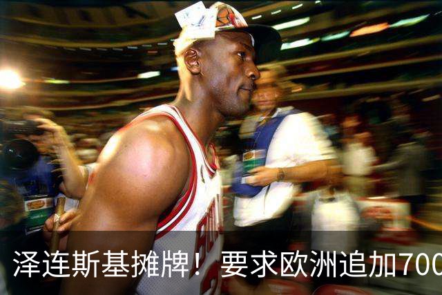 泽连斯基摊牌！要求欧洲追加700亿，否则2000万乌克兰人涌入欧洲