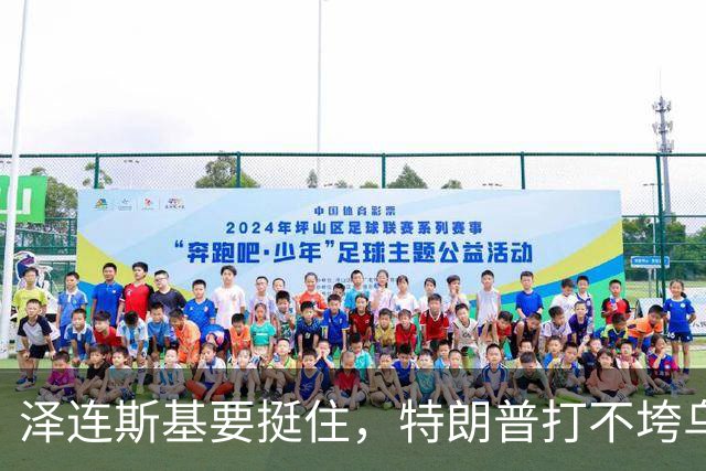 泽连斯基要挺住，特朗普打不垮乌克兰！