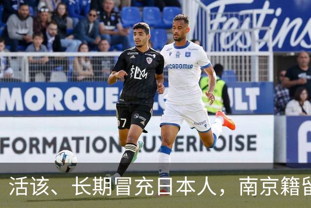 活该、长期冒充日本人，南京籍留俄学生后续：开除学籍，驱逐出境