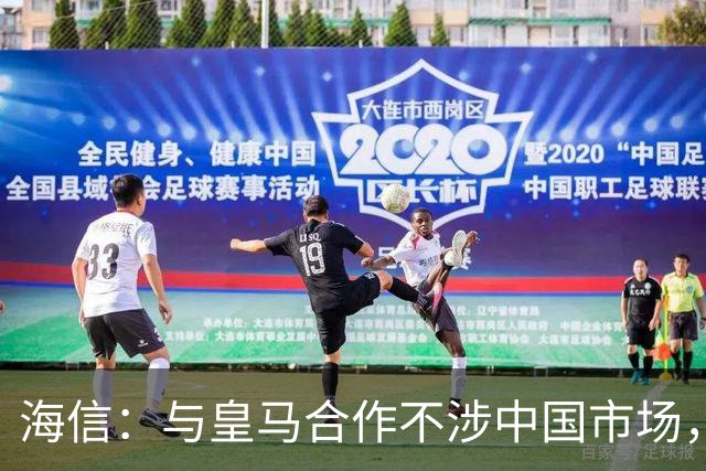 海信：与皇马合作不涉中国市场，与姆巴佩无任何直接代言关系，已发函谴责