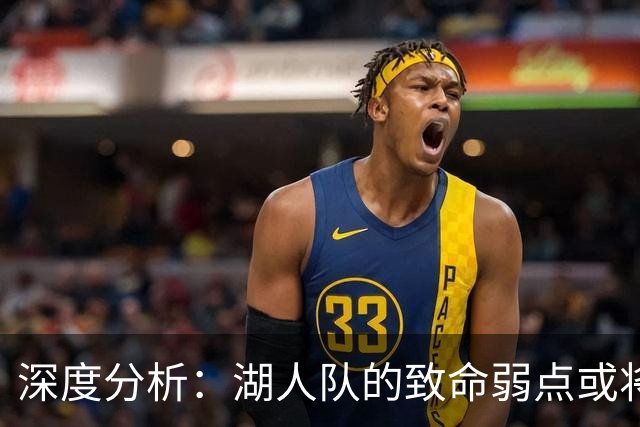 深度分析：湖人队的致命弱点或将断送2027年NBA总冠军梦