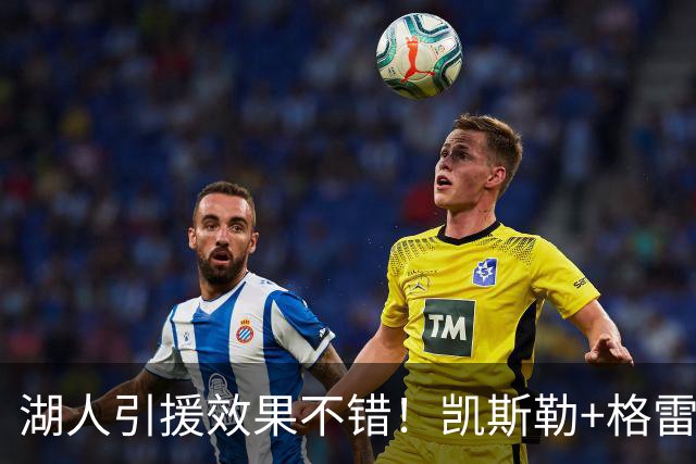 湖人引援效果不错！凯斯勒+格雷姆斯顶级，3将可成轮换补充厚度！
