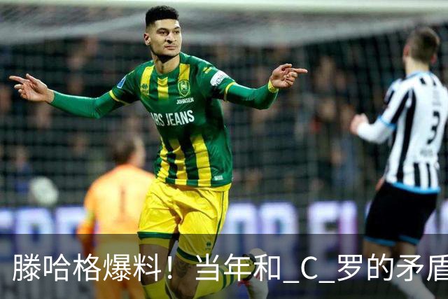滕哈格爆料！当年和 C 罗的矛盾，不止场上竞技那么简单