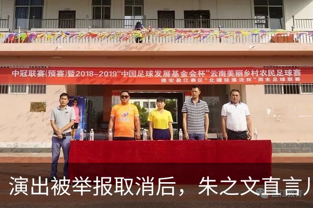 演出被举报取消后，朱之文直言儿子没有工作，27岁还得爹妈帮衬