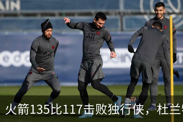 火箭135比117击败独行侠，杜兰特开启第19个NBA赛季
