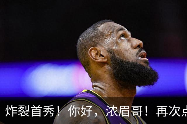 炸裂首秀！你好，浓眉哥！再次点燃NBA交易市场