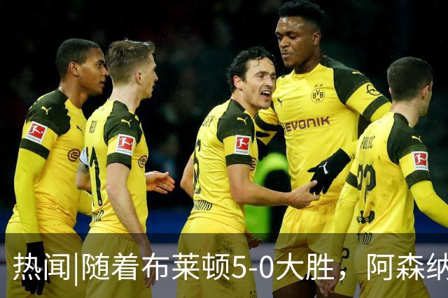 热闻|随着布莱顿5-0大胜，阿森纳小胜，曼联战平，英超最新积分榜出炉