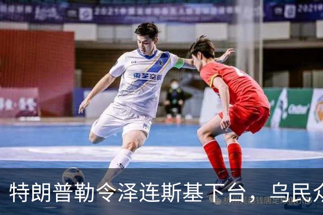 特朗普勒令泽连斯基下台，乌民众：世界上没有什么比特朗普更幼稚了
