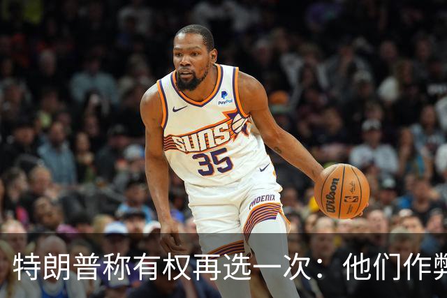 特朗普称"有权再选一次"：他们作弊，宪法条文很简洁