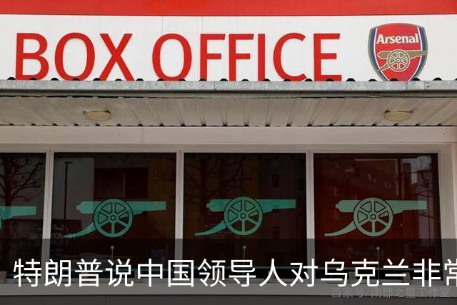 特朗普说中国领导人"对乌克兰非常公正"，转头骂了泽连斯基