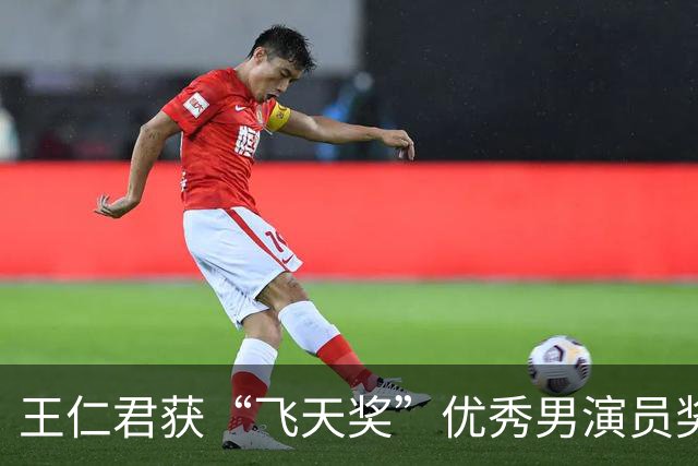 王仁君获“飞天奖”优秀男演员奖