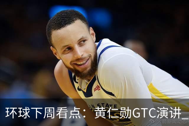 环球下周看点：黄仁勋GTC演讲 “癌症疫苗”详细数据出炉 Meta、特斯拉发布财报