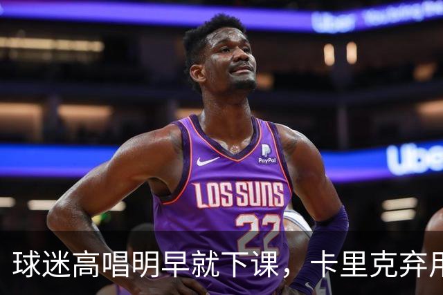 球迷高唱"明早就下课"，卡里克弃用队长后曼联主场再崩