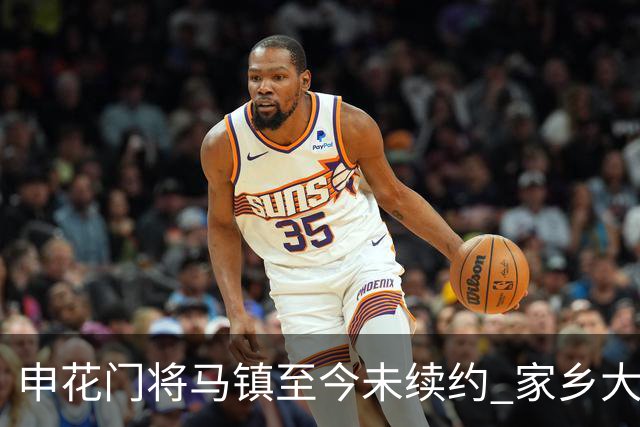 申花门将马镇至今未续约 家乡大连英博回归遇阻 广州豹成潜在下家 或面临异地分居