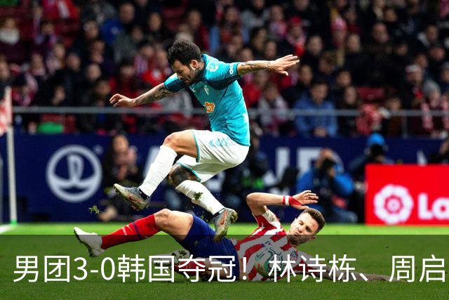 男团3-0韩国夺冠！林诗栋、周启豪、向鹏各得一分！亚锦赛四连冠