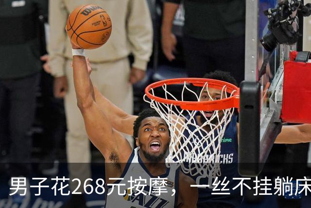 男子花268元按摩，一丝不挂躺床上被抓！喊冤称“我没付钱也没同意”，法院：罚500没商量