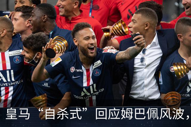 皇马“自杀式”回应姆巴佩风波，海信天塌了！