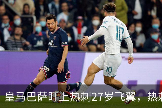 皇马巴萨盯上热刺27岁飞翼，热刺放话：想带走得掏大价钱