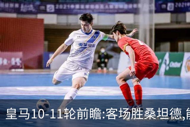 皇马10-11轮前瞻:客场胜桑坦德,能否终结颓势重回争冠?