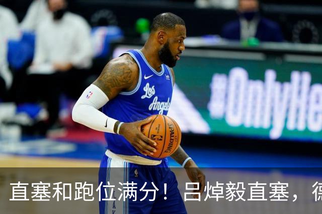直塞和跑位满分！吕焯毅直塞，德尔加多单刀机会逆足打门击中边网