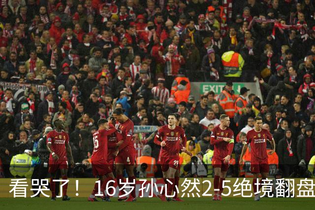 看哭了！16岁孙心然2-5绝境翻盘，抢七2-1力克季莫费耶娃